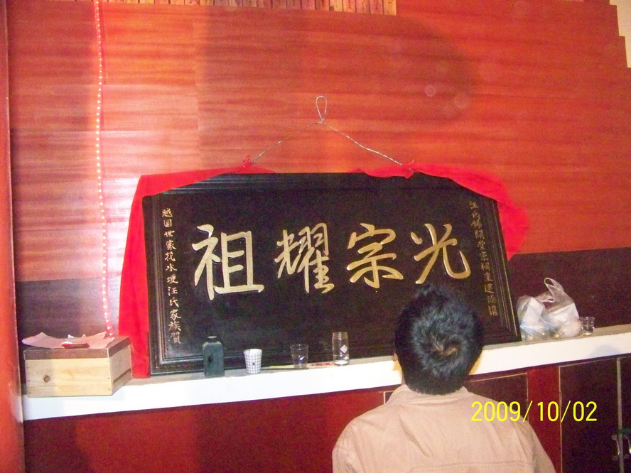 光宗耀祖扁