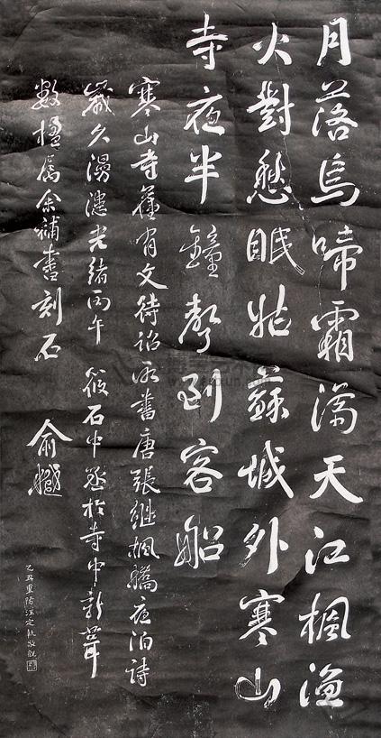 汪定执碑帖