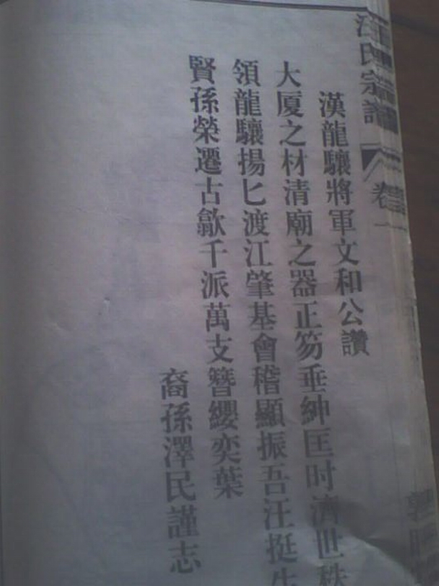 汪泽民赞文和公.jpg