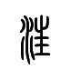 汪1.jpg