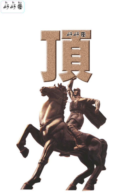 骑马战士-顶.gif