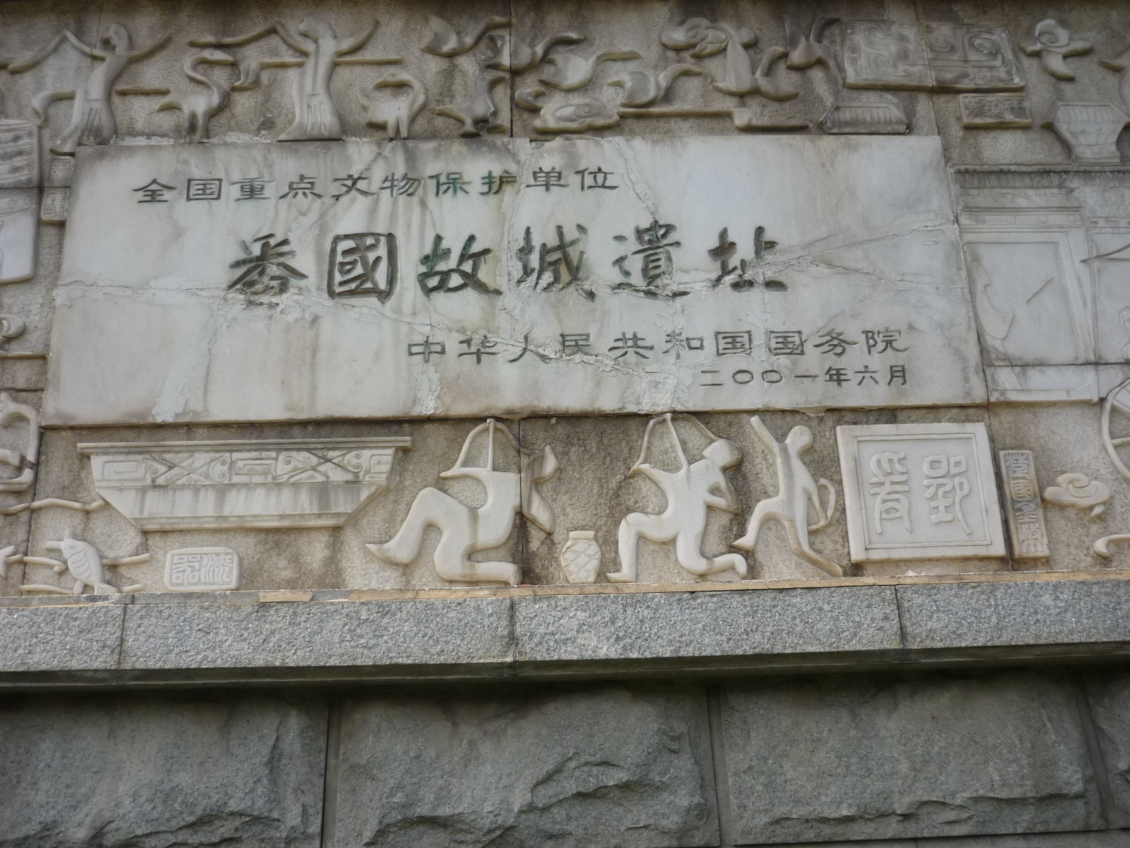 番国故城遗址