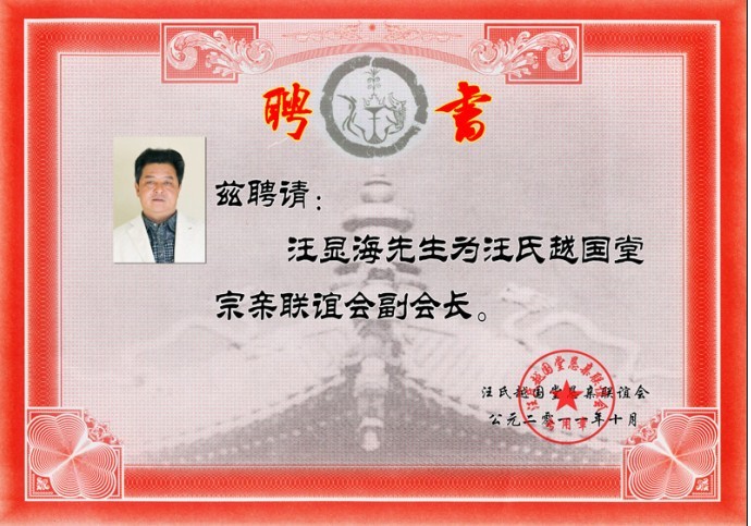 会长汪显海