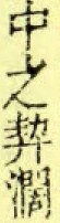 中之.jpg