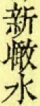 新敢水.jpg