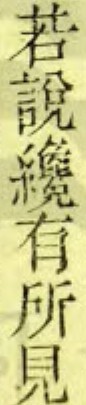 若说.jpg