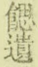 思遗.jpg