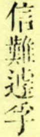 信难孚.jpg
