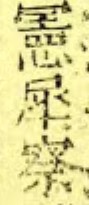 宪察.jpg
