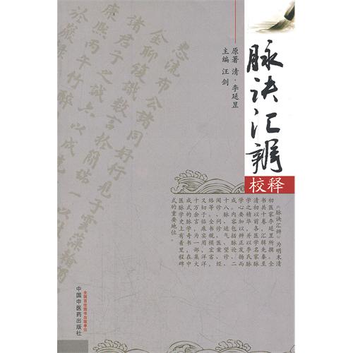 脉诀汇辨校释