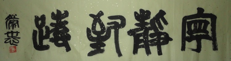 宁静致远篆书.jpg