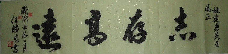 志存高远.jpg
