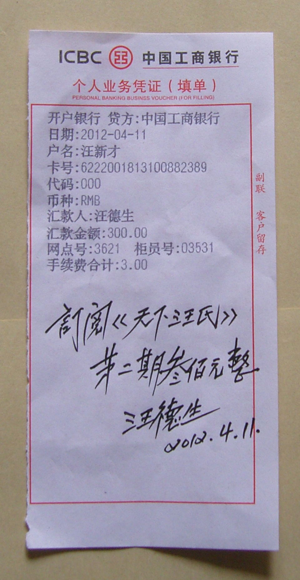 《汪氏天下》汇款据.jpg