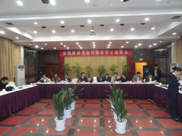 宗族寻根与旅游学术座谈会主席台就坐.JPG