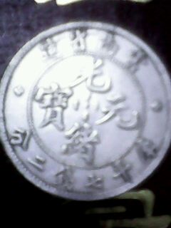 云南光绪银元