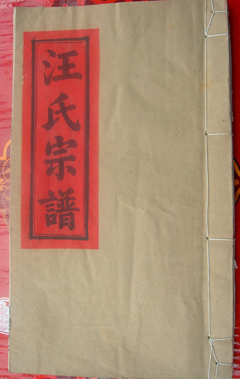 汪氏宗谱2.jpg