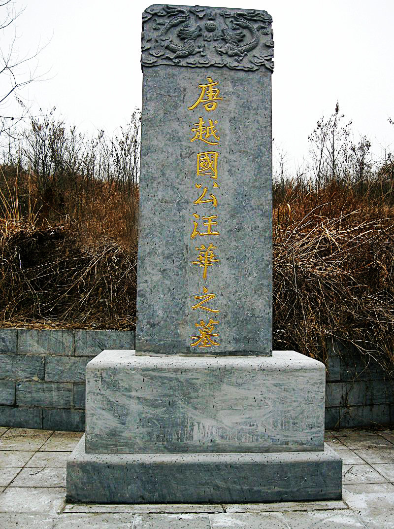 汪华墓新墓碑3.JPG