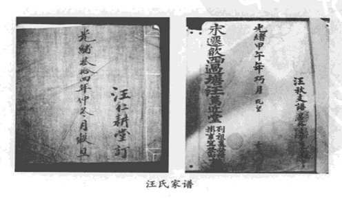江苏南通海门汪氏家谱