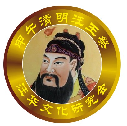 《甲午清明汪王祭胸牌》