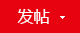 发新帖